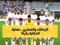 عاجل: الزمالك يستعد لمعركة مصيرية أمام المصري... البروفة الأخيرة غداً قد تحسم اللقب!