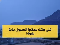عاجل: الأرصاد تحذر من عواصف رعدية وسيول مدمرة تضرب 4 محافظات يمنية خلال ساعات!
