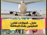 المديرية التي تخاف منها تمنحك الآن تذكرة مجانية لإنقاذ آلاف الريالات شهرياً.. إليك الوثيقة الرسمية من 'الجوازات'.