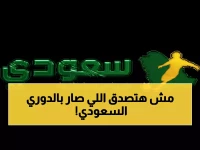 عاجل: انفجار إصابات وتأجيلات بالجملة تهز الدوري السعودي… والهلال يقترب من نهائي تاريخي!