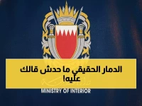 عاجل: البحرين تسيطر على حرائق القصف الإيراني... والكشف عن حجم الدمار الحقيقي!