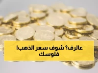 عاجل: الجنيه الذهب يقفز إلى 3,692 ريال في قطر… هل تسارع لشرائه قبل الارتفاع الجديد؟