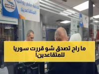 عاجل: وزارة المالية السورية تعلن رسمياً عن آلية صادمة لصرف رواتب المتقاعدين العسكريين الموقوفة منذ 2011… هل تنصف الحكومة حقاً جميع المستحقين؟