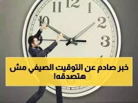 حسمت الحكومة: التوقيت الصيفي لن يُطبق في مصر 2026… إليكم الموعد والسبب الرسمي