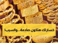 عاجل: الذهب ينهار في السعودية... هل تخسر مدخراتك 30% من قيمتها خلال أيام؟