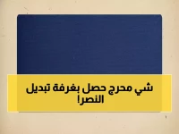 عاجل: النصر يفضح فضيحة غرفة الملابس… قرارات صارمة ضد تصرفات فردية غير مقبولة!