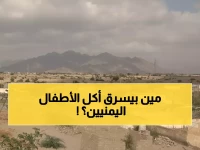 فضيحة: قرية يمنية تتحول لكابوس.. المدرسة أصبحت "عشش" والمساعدات تُسرق أمام أعين الأطفال الجوعى!