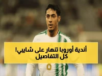 عاجل: شايبي يشعل سوق الانتقالات... 7 أندية أوروبية تتصارع عليه بـ46 مليون يورو!