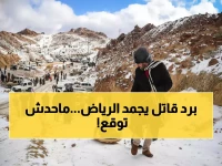 صادم: الرياض تسجل أبرد ليلة منذ سنوات... درجة حرارة لم يتوقعها أحد!