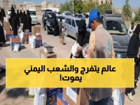 عاجل: 22.3 مليون يمني على شفا الموت... الأمم المتحدة تعلن انهيار التمويل وخطة إنقاذ اليمن تتبخر!