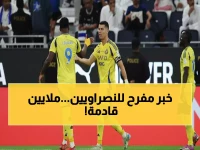 نادي النصر السعودي يسترد هيبته.. 40 مليون يورو رسالة لاستعادة السوق العالمي.
