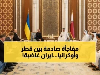 عاجل: قطر توقع اتفاقية دفاعية سرية مع أوكرانيا ضد "العدوان الإيراني"... تحالف عسكري يهز المنطقة!
