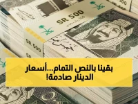 مفاجأة اقتصادية يخشى المسافرون والمستوردون سماعها: رقم 12.1861 ريال هو السعر الحقيقي الذي حددته العملة السعودية الآن لشراء الدينار الكويتي