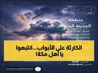 عاجل: الأرصاد تحذر من عاصفة مدمرة تضرب مكة... والمدني: ابتعدوا عن الأودية فوراً!