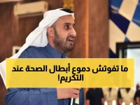 شاهد: لحظات مؤثرة من معايدة عسير الصحي... مسؤولون كبار يكرمون أبطال الصحة!