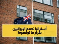 عاجل: قرار صادم من أستراليا - حظر سفر شامل على الإيرانيين لمدة 6 أشهر… هذه التفاصيل المُثيرة للحظر وخطة الحكومة الخفية!