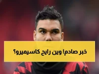 عاجل: مفاجأة صادمة! كاسيميرو يقرر مصيره النهائي… بين النصر وميسي في أمريكا - الاختيار هنا