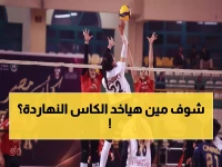 عاجل: قمة نارية تحسم بطولة الطائرة آنسات اليوم... الأهلي أم الزمالك يتوج بالسوبر؟