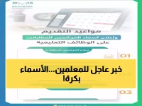 عاجل: وزارة التعليم تكشف موعد إعلان أسماء المرشحين للوظائف التعليمية - آلاف المعلمين ينتظرون القرار النهائي!
