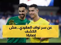 لماذا ابتعد النجم نواف العقيدي عن الميدان في أصعب المواقف؟ السر الحقيقي: ليس إصابة رياضية.. بل مشكلة صحية في الجيوب الأنفية يعمل على حلها لخدمة النصر