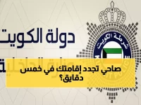 عاجل: سر تجديد الإقامة في الكويت خلال 5 دقائق فقط... طريقة خفية لا تعرفها 90% من المقيمين!