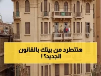 عاجل: قانون الإيجار الجديد 2026 يُرعب المستأجرين... خطة حاسمة لطرد المتخلفين عن السداد نهائياً!