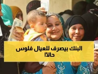 عاجل: 1.6 مليار جنيه تُوزع الآن! كيف تحصل على معاش الطفل و"تكافل وكرامة" خلال أيام؟