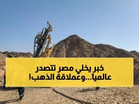 عاجل: منجم السكري يدخل التاريخ كأول منجم عربي ضمن أكبر 20 عالمياً - مصر تصبح عملاقاً في الذهب!