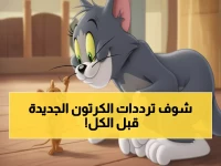 حصري: ترددات قناة كارتون نتورك الجديدة 2024 - اضبطها الآن واستمتع بأفضل كرتون مجاناً!