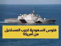 عاجل: أمريكا تكسر القيد التاريخي وتبيع السعودية أخطر أسلحتها... صفقة الـ146 مليار تهز إيران!