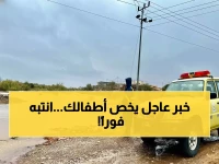 عاجل: الدفاع المدني يصدر إنذاراً خطيراً - امنعوا أطفالكم من هذه الأماكن حتى الخميس!