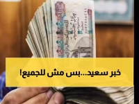 الحكومة تعلن زيادة بـ 11.5 مليون مستفيد.. ولكن القانون نفسه يستثني 7 فئات محددة تماماً