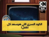 عاجل: الكود السري لقناة كارتون نتورك مجاناً - آلاف الأطفال يبحثون عنه يومياً!