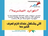 عاجل: الموارد البشرية تكشف تفاصيل صادمة.. 10 ساعات عمل كحد أقصى وأجر إضافي محدد - العمالة المنزلية تدخل عهدًا جديدًا!