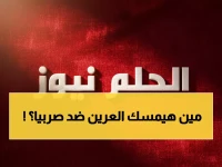 عاجل: رينارد أمام قرار حاسم بشأن حراسة المرمى قبل صربيا… من يحسم المنافسة بين العويس والعقيدي؟