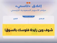 عاجل: أرامكو والراجحي يقودان انتعاش تاسي رغم مخاوف الحرب... هل ينهار المؤشر عند 11400؟