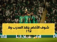 عاجل: مباراة مصيرية خلال دقائق... هل ينقذ الأخضر رينارد من الطرد؟!