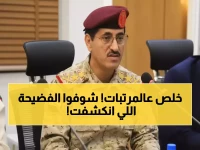 عاجل: وزير الدفاع يكشف فضيحة الأسماء الوهمية في الجيش... توحيد المرتبات بين الريال اليمني والسعودي خلال أيام!