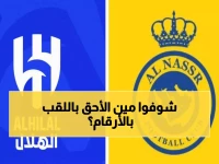 الهلال vs النصر: 5 أرقام صادمة تكشف من يستحق لقب دوري روشن فعلاً هذا الموسم