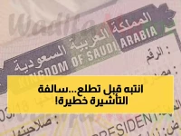 تحذير قبل السفر: خطأ بسيط في تأشيرة الخروج والعودة يمنعك من دخول المملكة نهائياً
