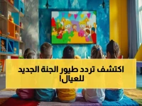 بشرى سارة للأطفال: تردد قناة طيور الجنة 2026 الجديد بأعلى جودة.. نزله الآن
