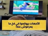 الخطأ الذي ترتكبه 90% من الأمهات عند اختيار قنوات الكرتون.. هل أنتِ منهن؟