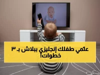 بدون كورسات: كيف تجعلين طفلك يتحدث الإنجليزية بطلاقة عبر 3 قنوات مجانية؟