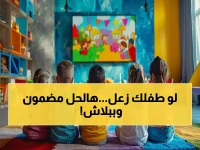 السر الذي يخفيه الفنيون: حل مشكلة انقطاع قنوات الأطفال بخطوة واحدة مجاناً