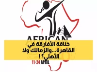 عاجل: 23 عملاق أفريقي يغزو القاهرة... الزمالك يدافع عن تاجه والأهلي يتربص في عقر داره!