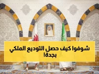 عاجل: ولي العهد السعودي يودع شخصياً ملك الأردن وأمير قطر في مشهد دبلوماسي نادر بجدة