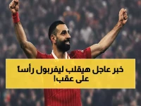 عاجل: صلاح يرحل مجاناً من ليفربول… والسعودية تغير خططها صادمة بعد رفضه مرتين!