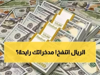 عاجل: الريال السعودي ينفجر لمستوى تاريخي… هل تخسر مدخراتك 30% خلال أسابيع؟