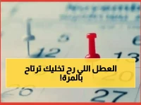 عاجل: مواعيد إجازات أبريل 2026 للموظفين والطلاب… اكتشف عدد أيام العطلة الرسمية وتفاصيل الترحيل!