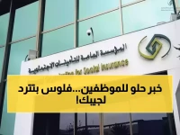 عاجل: مجلس الوزراء يلغي تسديد التكاليف الإضافية لنظامي التقاعد والتأمينات - قرار تاريخي يوفر مليارات الريالات!